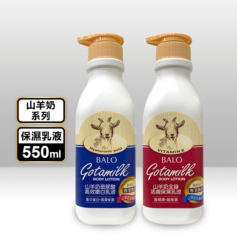 【BALO】山羊奶保濕乳液系列 活膚保濕/高效嫩白 (550ml)