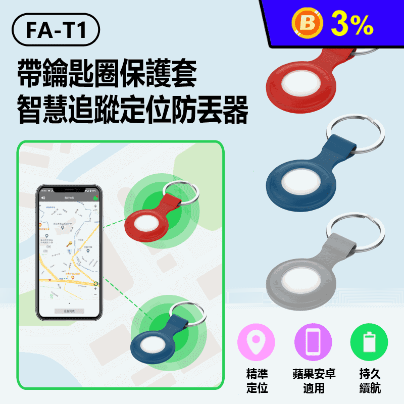FA-T1帶鑰匙圈保護套智慧追蹤定位防丟器(AirTag平替／蘋果安卓通用)