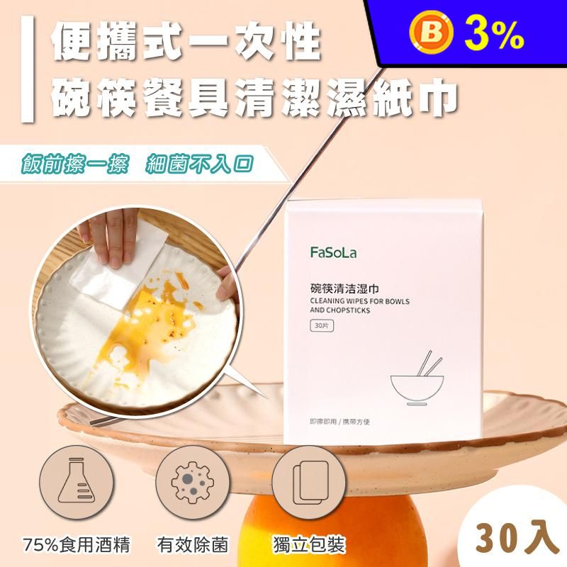 【FaSoLa】一次性碗筷餐具清潔濕紙巾30片/盒 便攜式 獨立包裝 75%酒精