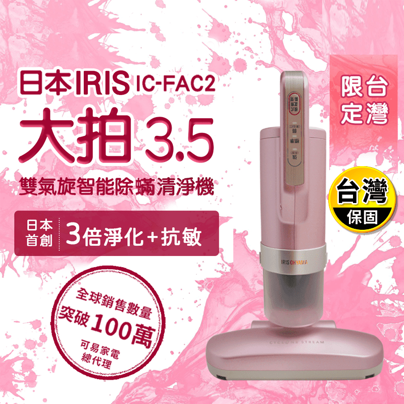 【日本IRIS】大拍3.5代 台灣限定櫻花粉版塵蹣機 FAC2 3.5