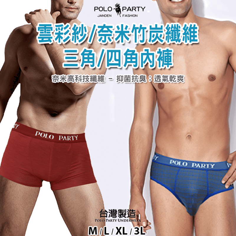 【POLO PARTY】M-3L雲彩紗男性素色內褲 三/四角 4色 奈米竹炭纖維