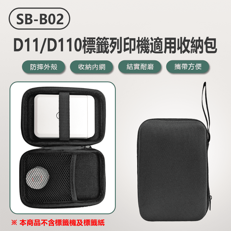 SB-B02 D11／D110標籤列印機適用收納包(硬殼收納包／防震防撞收納包