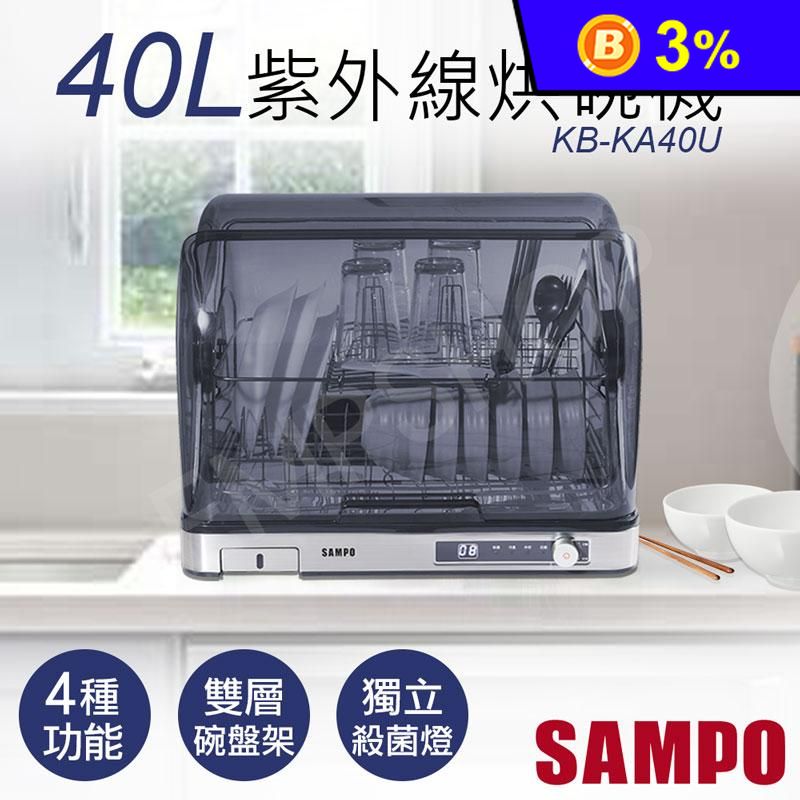 【聲寶SAMPO】40L微電腦紫外線烘碗機(KB-KA40U)