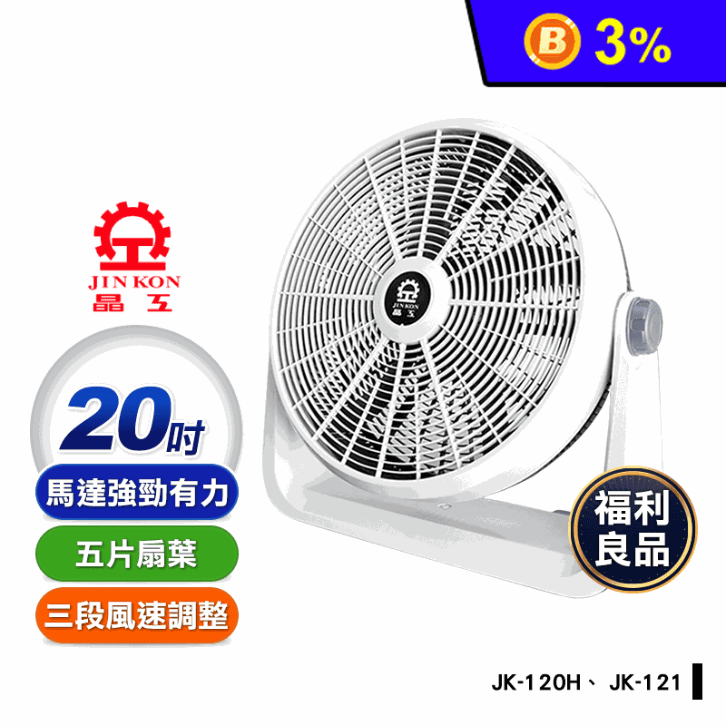 (福利品)【晶工牌】20吋渦流循環電扇 JK-120系列