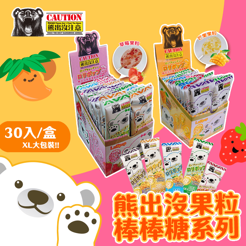 【熊出沒】果粒棒棒糖(30支/盒) 添加酸甜果乾 草莓果粒／芒果果粒