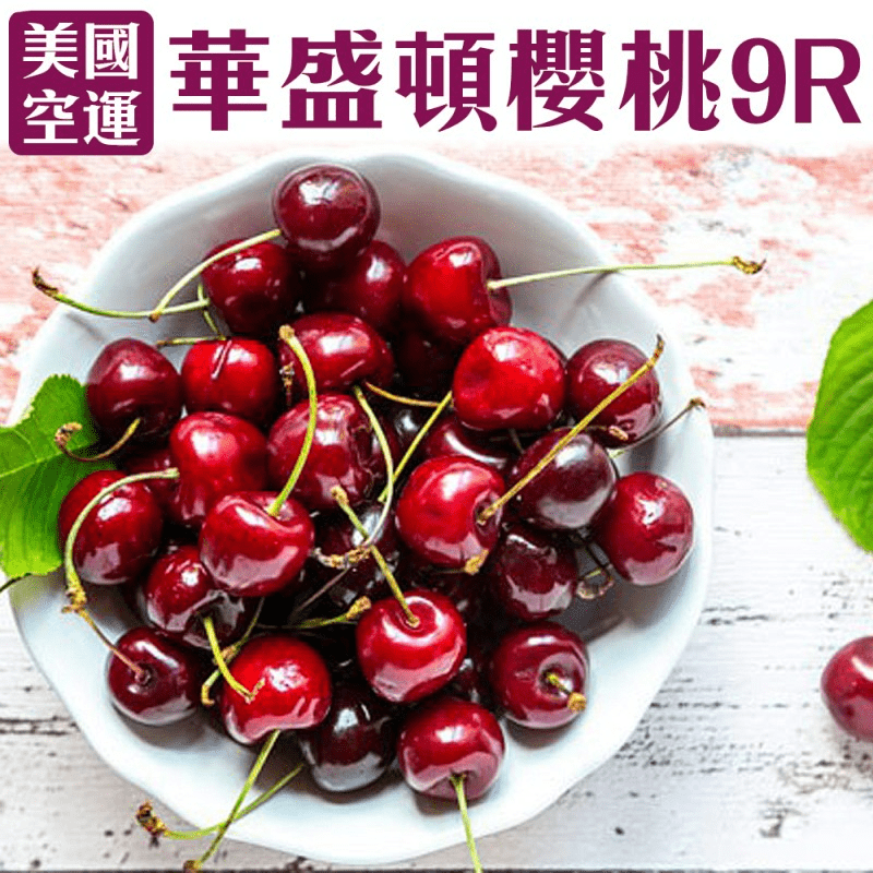 美國空運9R華盛頓櫻桃 600g/1kg/2kg