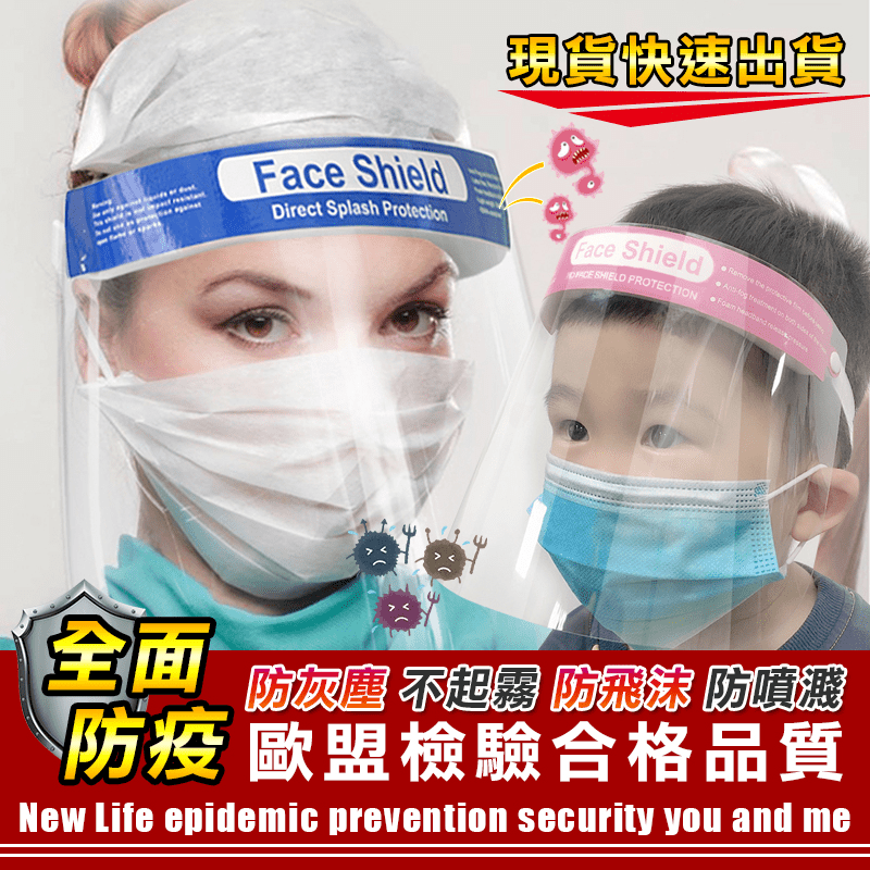 全面防疫防噴濺面罩 防護面罩 頭戴式透明防護面罩 透明面罩