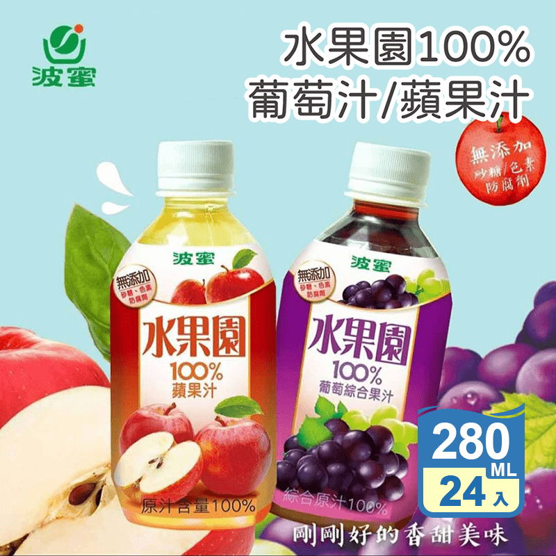 【波蜜】水果園100%葡萄汁&amp;蘋果汁 280ml
