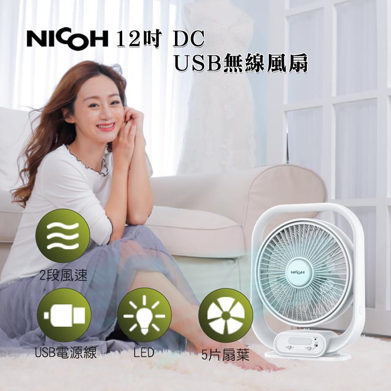 【日本NICOH】12吋DC-USB無線風扇NDC-F12W