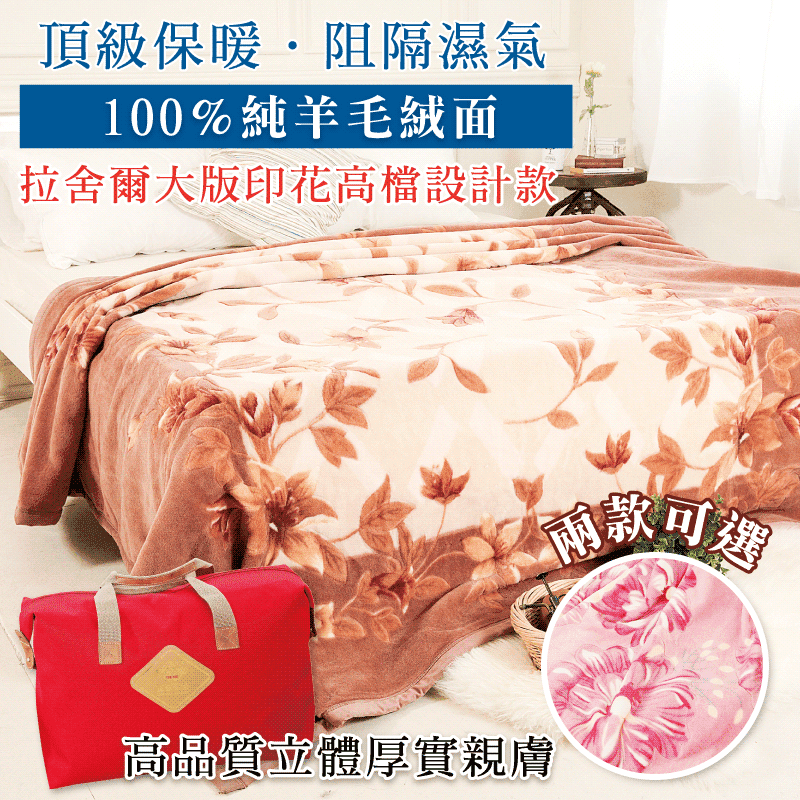 澳洲美麗諾拉舍爾 純羊毛毯(粉頰扶桑)