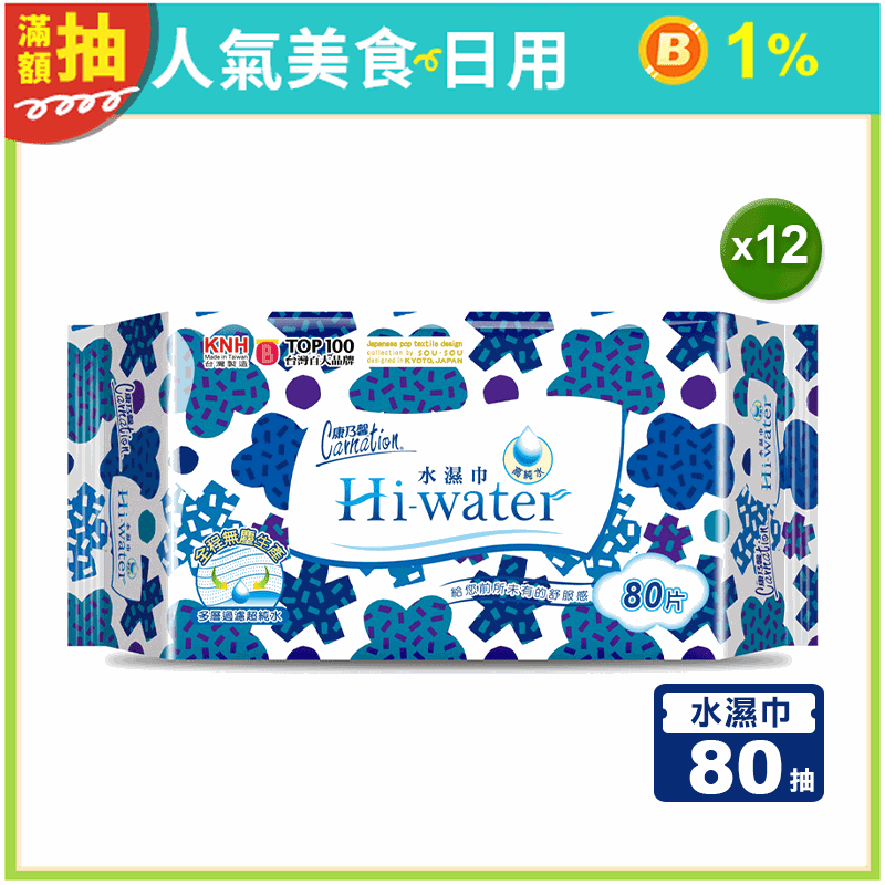 【康乃馨】 Hi-water水濕巾 80片/包(12包/入)