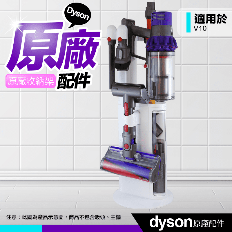 Dyson 戴森 V10 DOK 100%全新 原廠收納架 置物架 充電架