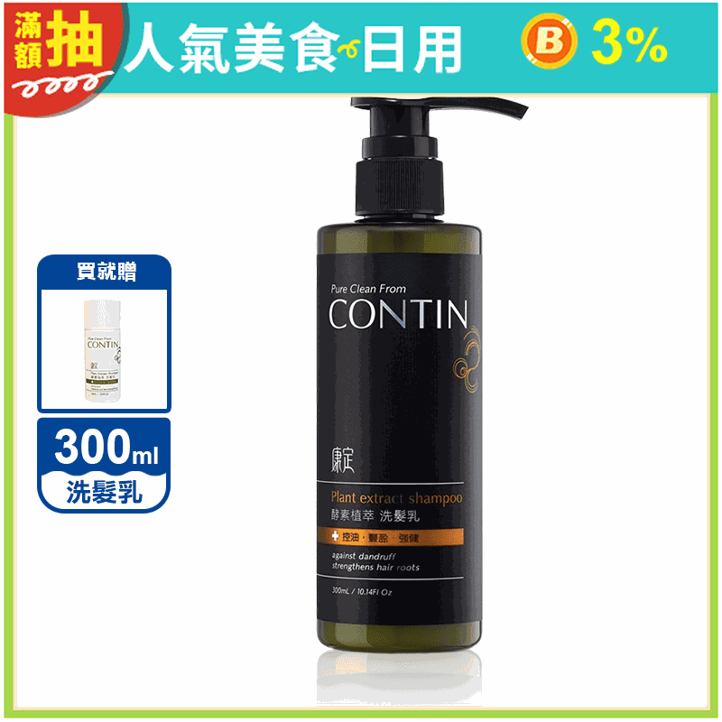 【CONTIN 康定】蒜頭酵素植萃洗髮乳300ml送30ml