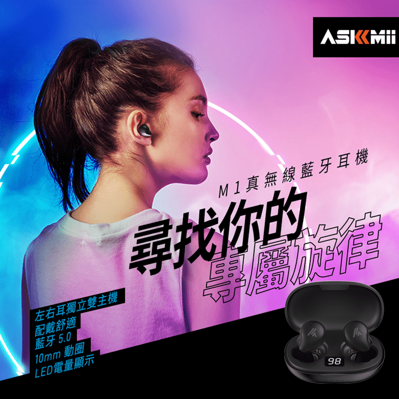 【ASKMii】M1入耳式真無線觸控藍牙耳機 配戴舒適 霧面質感