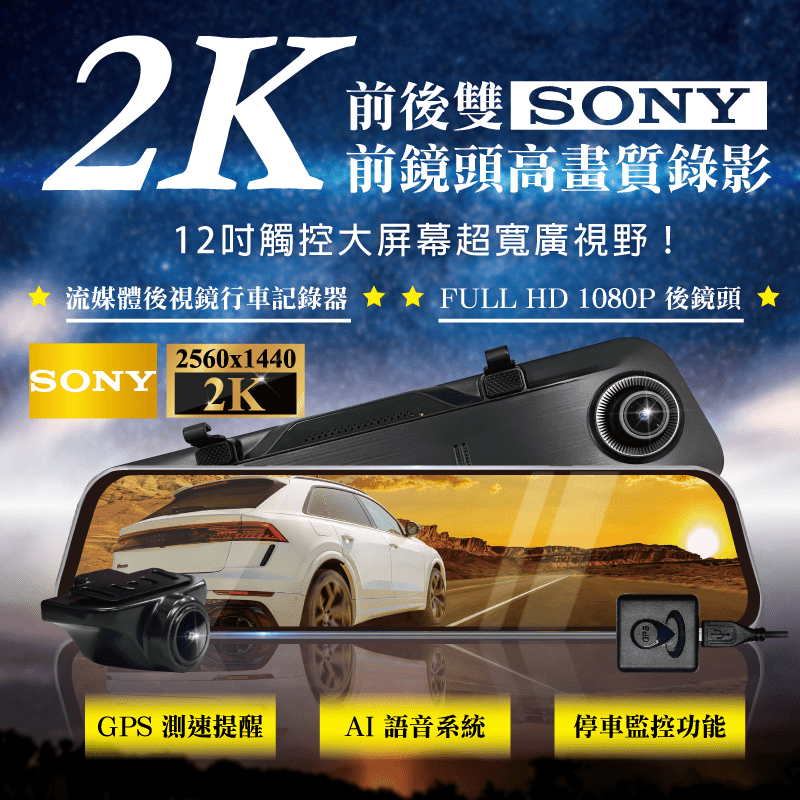 星光級雙SONY 2K 前後鏡頭 區間測速 12吋全屏觸控流媒體電子後視鏡記錄器