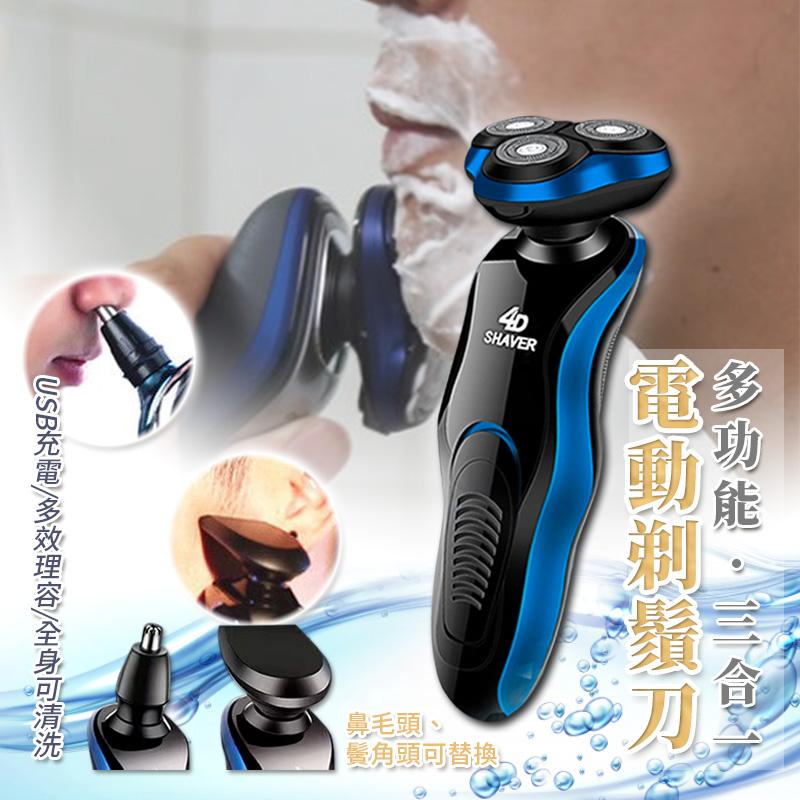 多功能三合一電動剃鬚刀 電動刮鬍刀 USB充電 附鼻毛頭+鬢角頭可替換