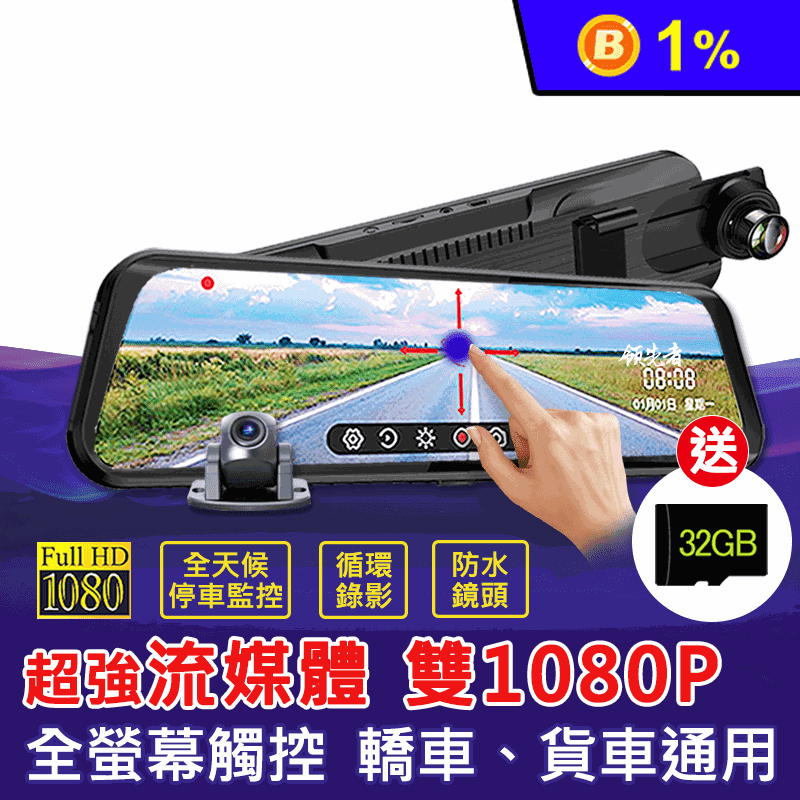 【領先者】全螢幕觸控後視鏡行車紀錄器1080P (防水鏡頭/送32GB專用卡)
