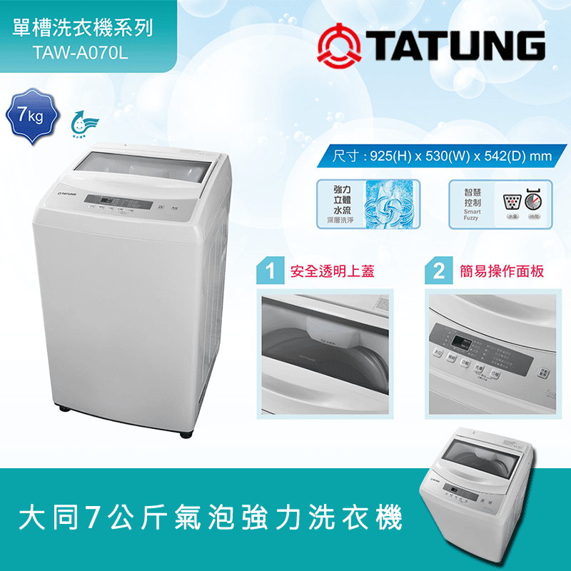 TATUNG大同7KG強效洗衣機(TAW-A070L),限時6.9折,請把握機會搶購!
