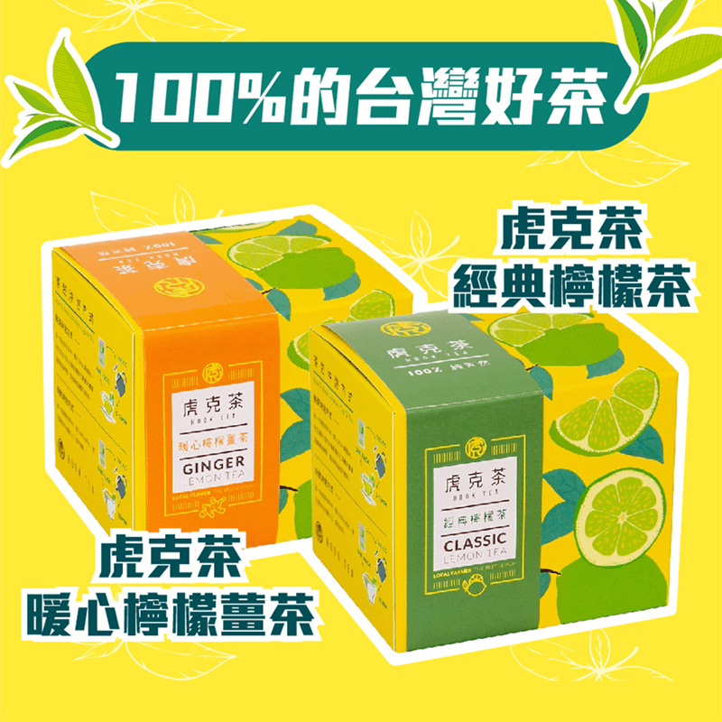 【虎克茶】經典檸檬茶/暖心檸檬薑茶 30g/包 100%台灣茶葉/熱飲冷泡