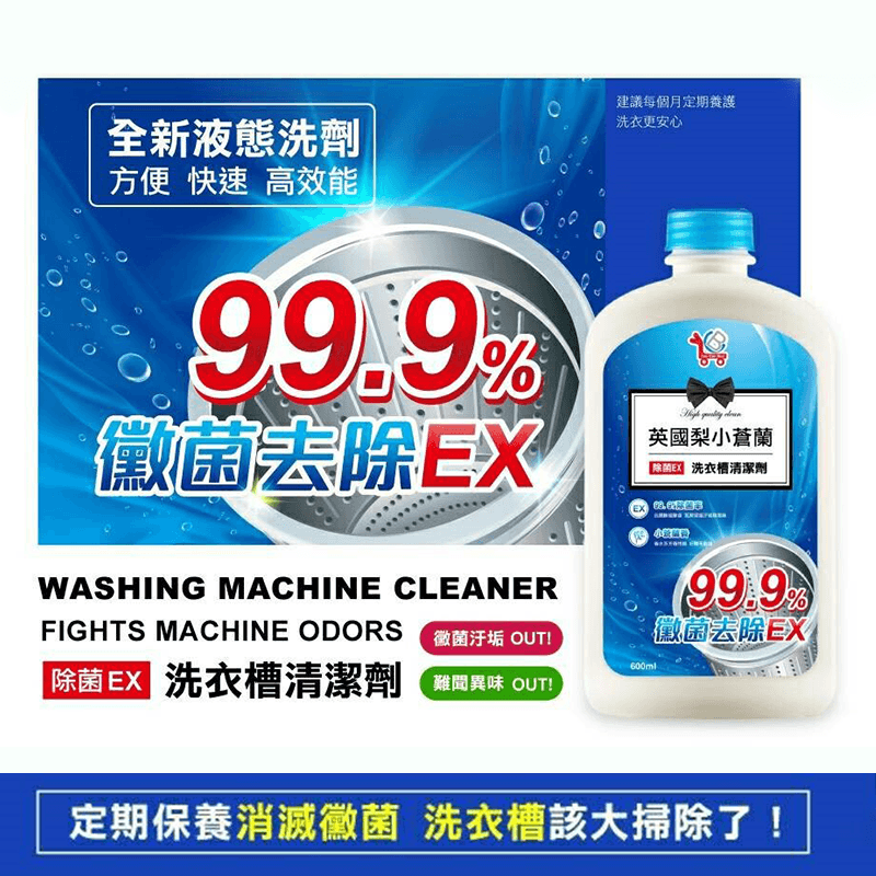 You Can Buy除菌EX洗衣槽清潔劑,今日結帳再打85折!