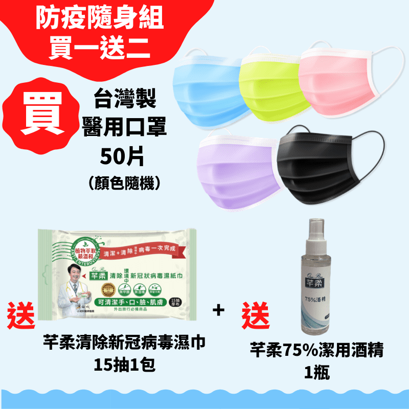 星安防疫口罩濕巾隨身組 (口罩50片/盒+濕紙巾1包+酒精100ml)