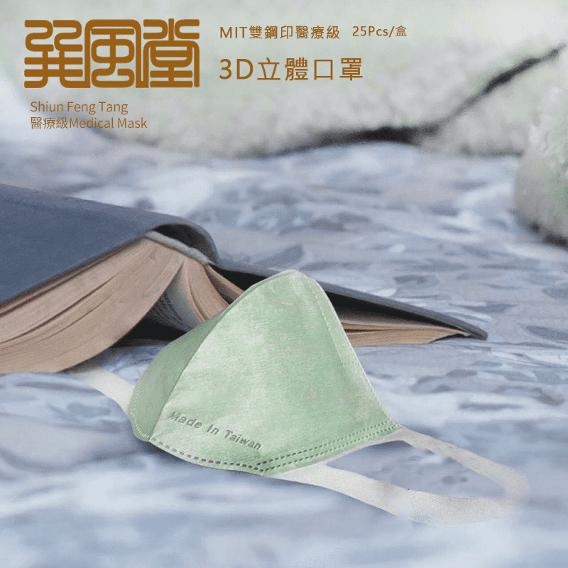 【巽風堂】3D立體成人醫療級口罩 25片/盒 立體黑色/立體綠色