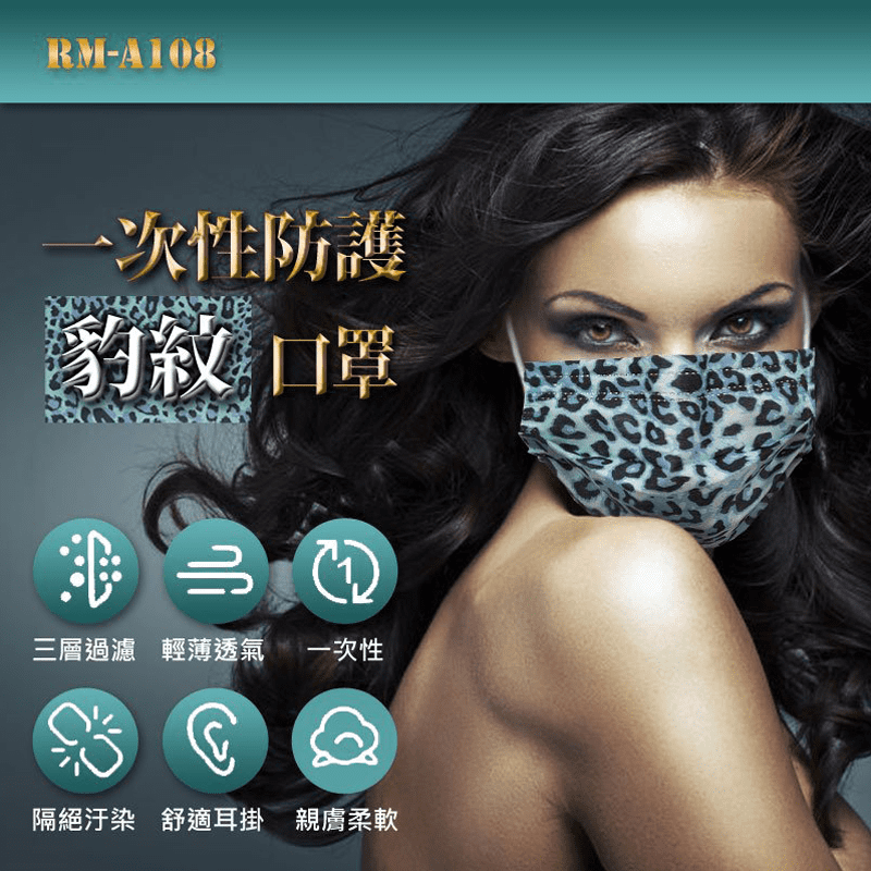 一次性防護豹紋口罩 /50入/包 /非醫療