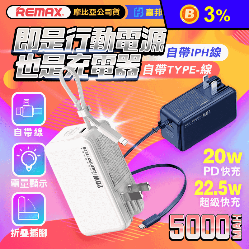 【Remax】5000mAh 20W快充自帶線插座行動電源 RPP-516