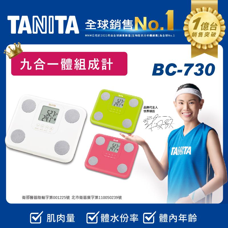 【TANITA】九合一體組成計(BC-730)