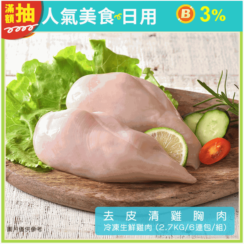 【卜蜂】急凍生鮮 去皮清雞胸肉 真空6連包 嚴選國產 生鮮肉品(2.7kg/組)