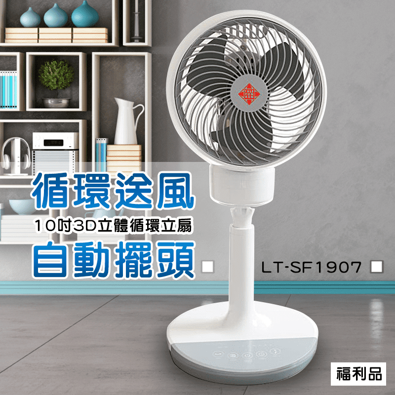 德律風根 10吋3D立體循環立電風扇LT-SF1907