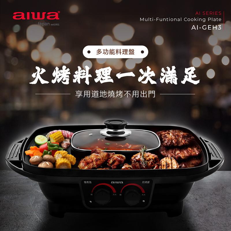 【AIWA 愛華】 多功能火烤料理盤 電烤盤(AI-GEH3)