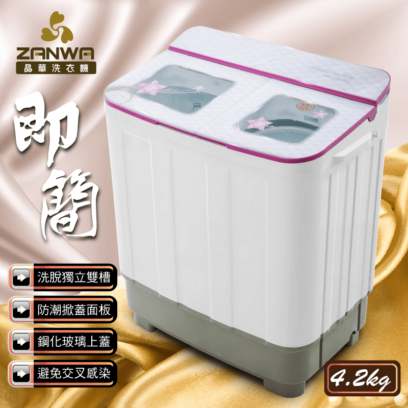 ZANWA晶華4.2KG大容量雙槽洗衣機ZW-288S,本檔全網購最低價,快點我看優惠!