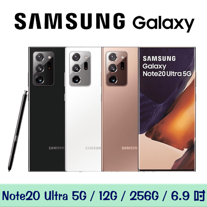 Samsung Galaxy Note20 Ultra 5G 6.9吋 12G/