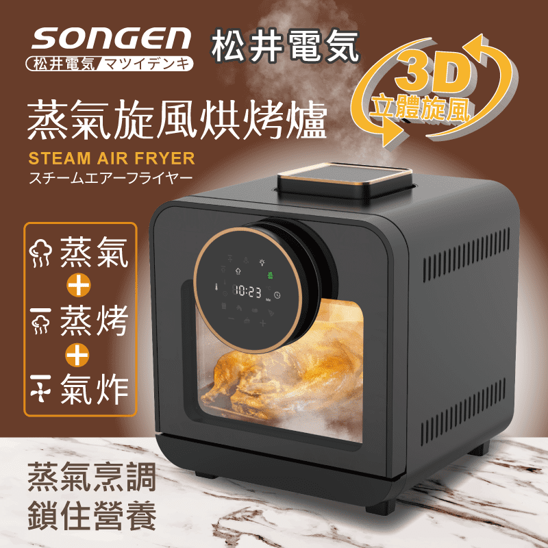 【SONGEN松井】智慧型蒸氣烘烤爐/氣炸烤箱/蒸烤爐(SG-15004STM)
