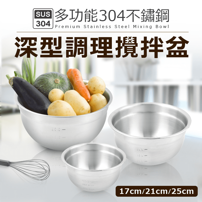 304不鏽鋼3入深型調理盆(17+21+25cm)