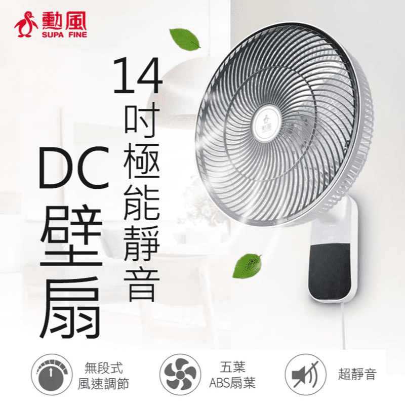 【勳風】14吋極能靜音DC壁掛扇(HF-B36U)