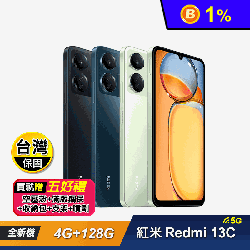 【紅米 Redmi】13C (4G+128G) 6.74吋智慧型手機-贈5好禮