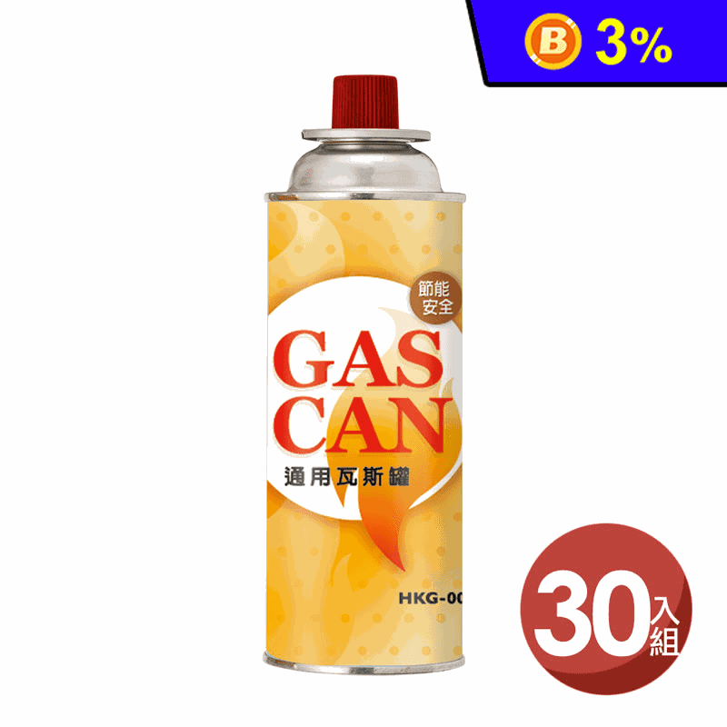 【GAS CAN】通用瓦斯罐HKG-005 高效節能 30入裝