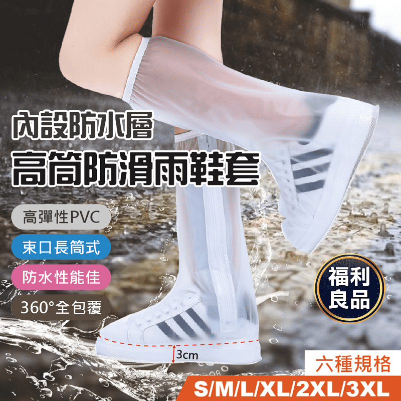 (福利品)高筒防滑雨鞋套 內設防水層