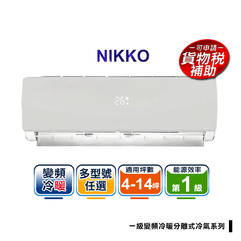 【NIKKO 日光】一級變頻冷暖分離式冷氣系列(不含安裝)