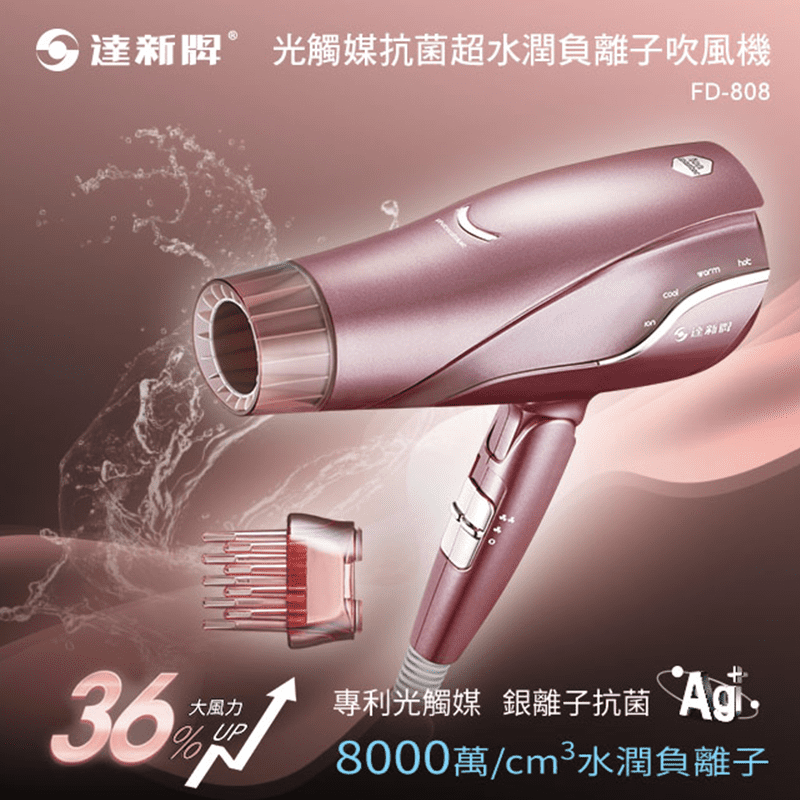 達新超水潤負離子吹風機FD-808,限時5.0折,請把握機會搶購!