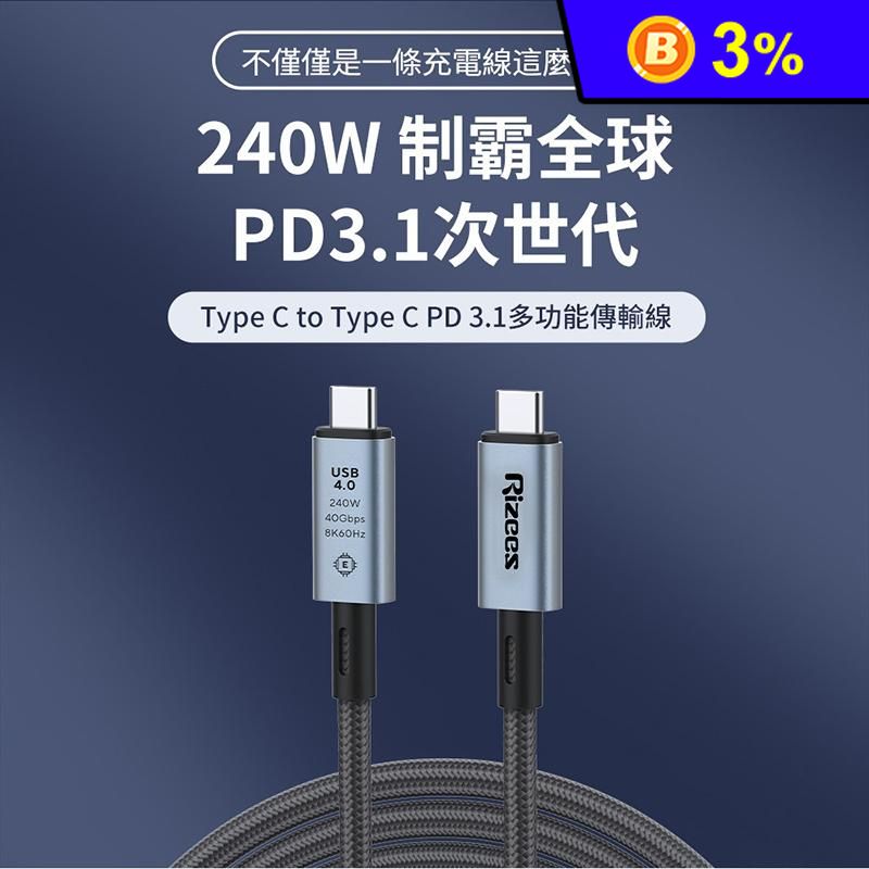 【Rizees】T4 多功能 3.1 USB4 240W PD快充手機數據線