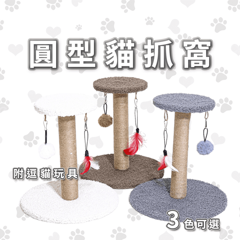 【高精寵物】貓跳台 貓抓柱 貓咪玩具