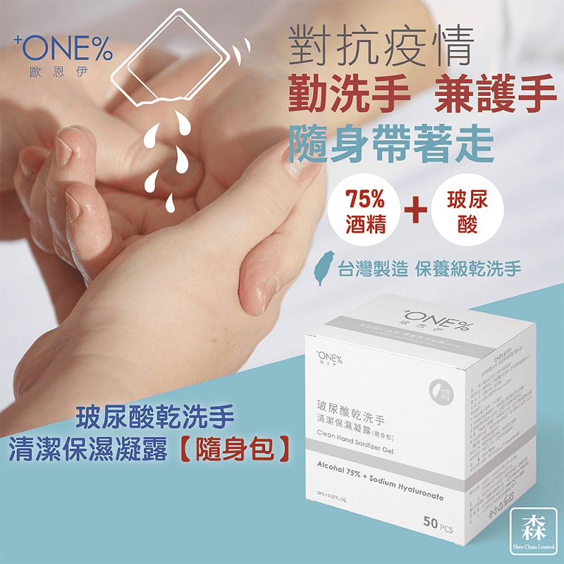 【歐恩伊】75%酒精+玻尿酸乾洗手清潔保濕凝露(隨身包50包)