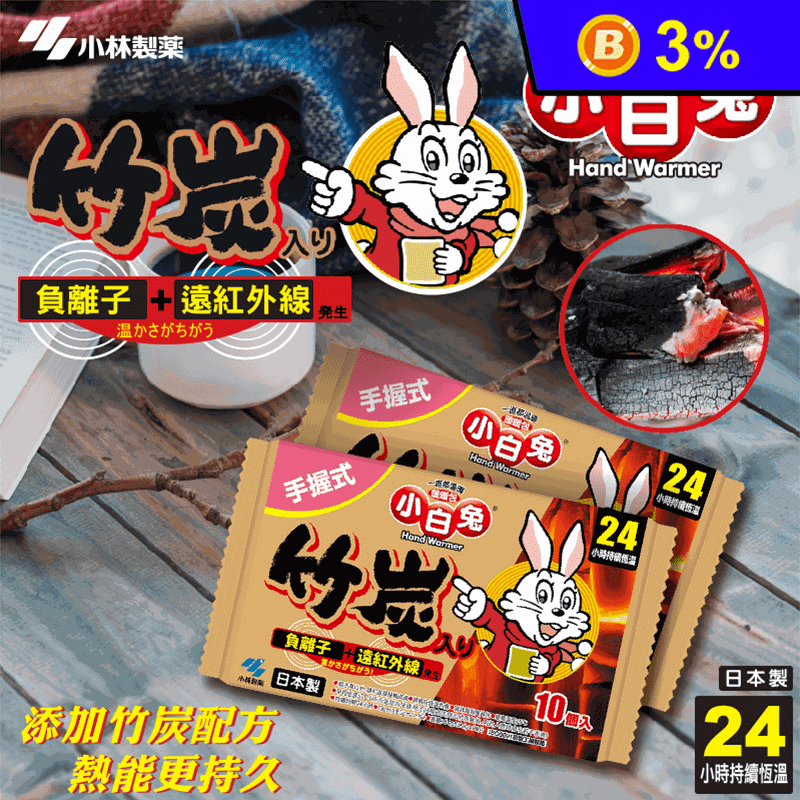 【小林製藥】小白兔24H 手握式竹炭暖暖包 (10片/包)