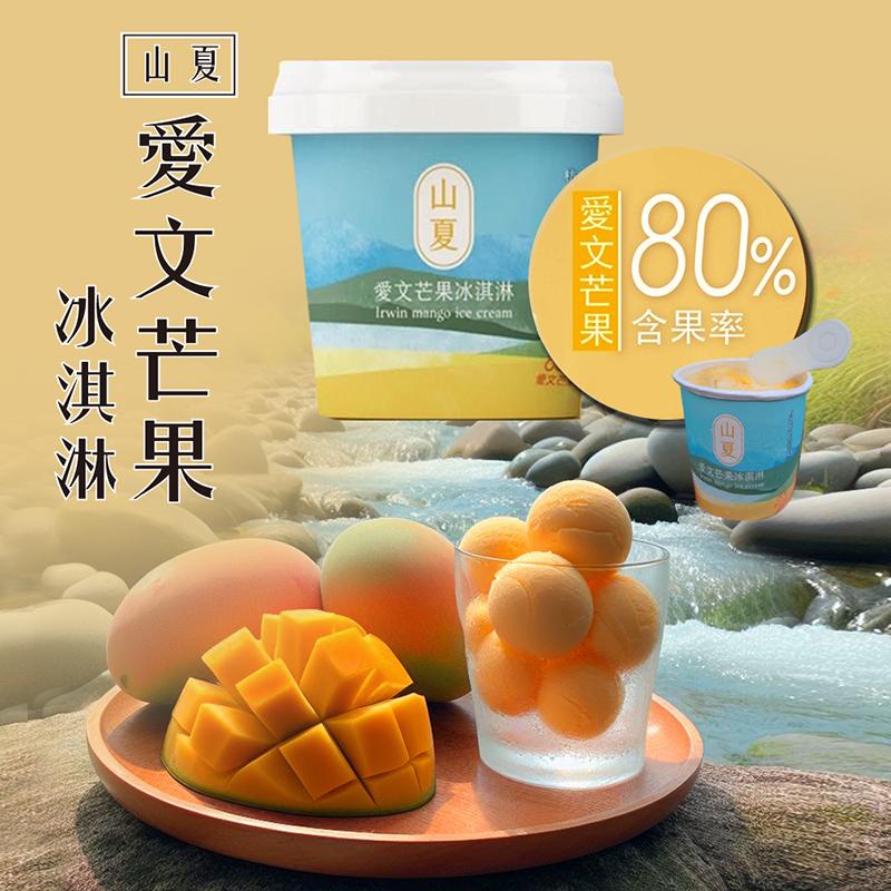 【山夏】枋山愛文芒果冰淇淋80g 80%含果率 無添加香料防腐劑