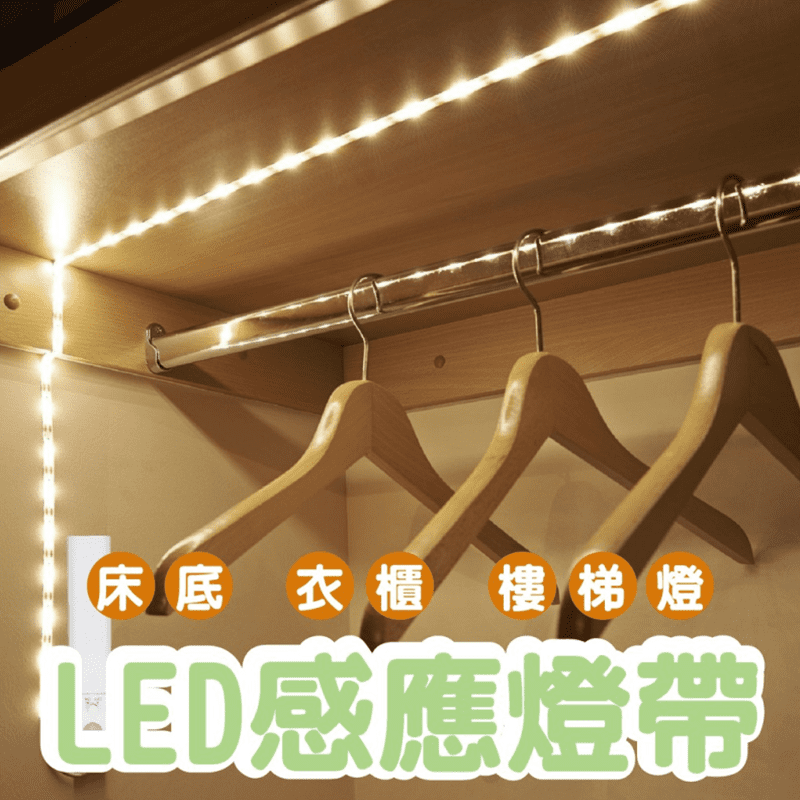 【GOODAY新品】LED感應燈帶 光控感應燈條(100公分、200公分)