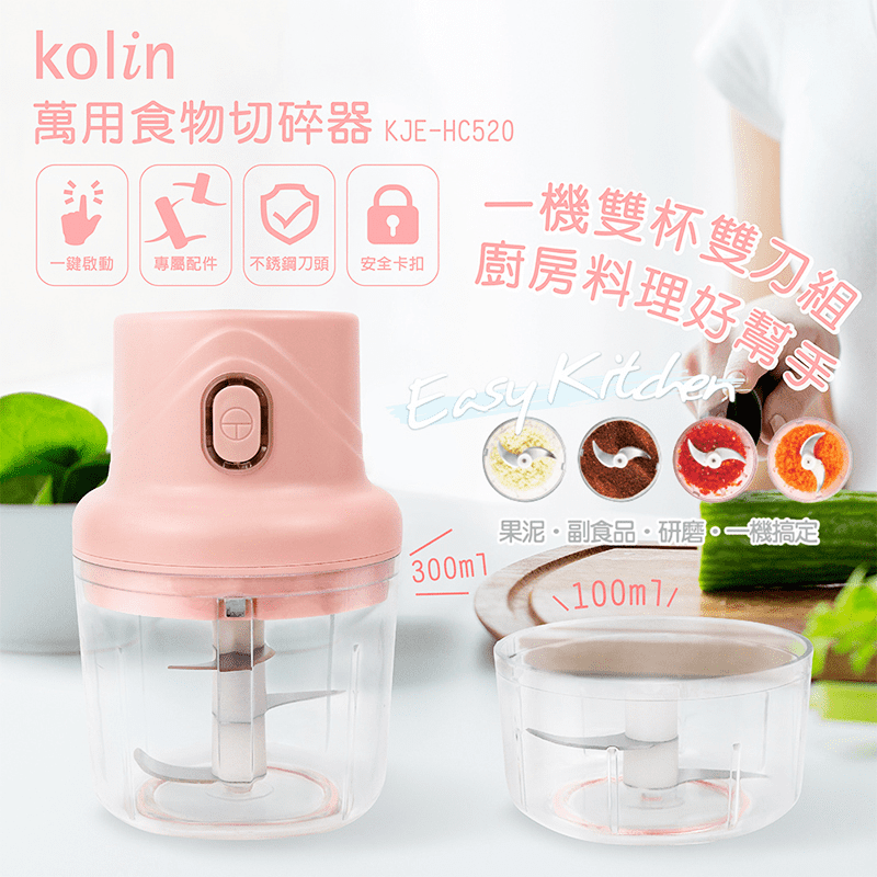 【Kolin 歌林】萬用食物切碎機/料理機-雙刀雙杯組(KJE-HC520)