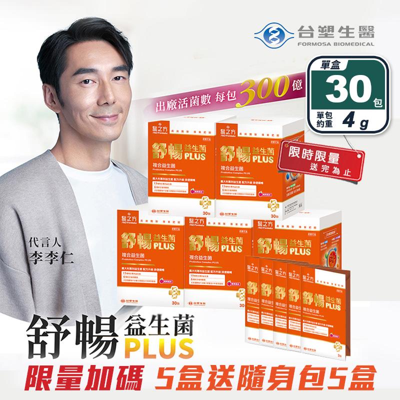 【台塑生醫】舒暢益生菌PLUS(30包)x5盒+5包